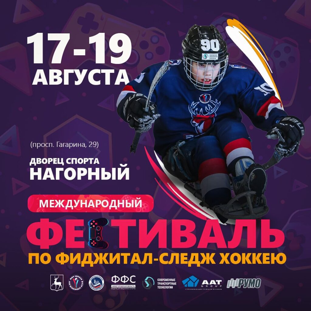 Международный Фестиваль по фиджитал-следж-хоккею пройдет в августе в Нижнем Новгороде