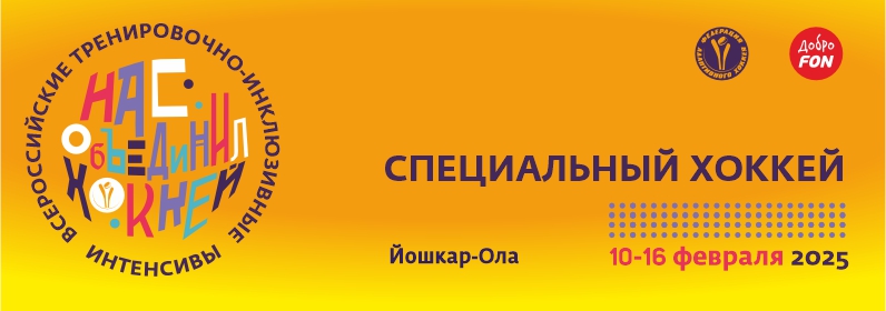 Всероссийский инклюзивный интенсив для игроков команд по специальному хоккею