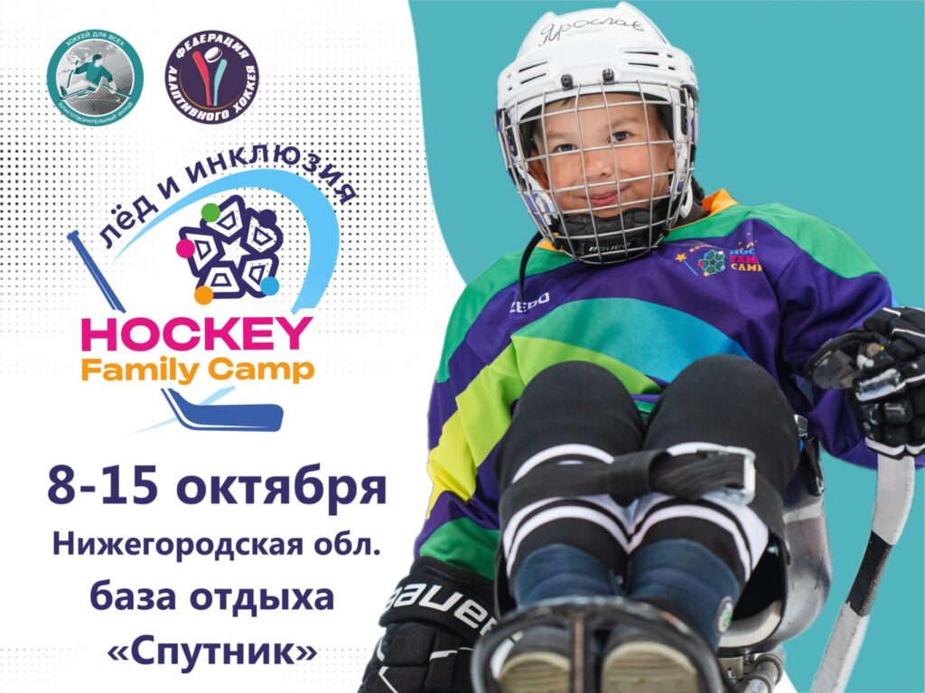 Всероссийский инклюзивный интенсив по хоккею Hockey family camp «Лёд и инклюзия»