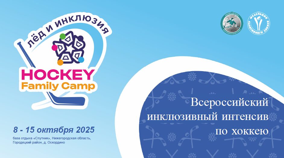 Хоккей, дружба и инклюзия: уникальный спортивный лагерь объединит всю Россию в Нижегородской области