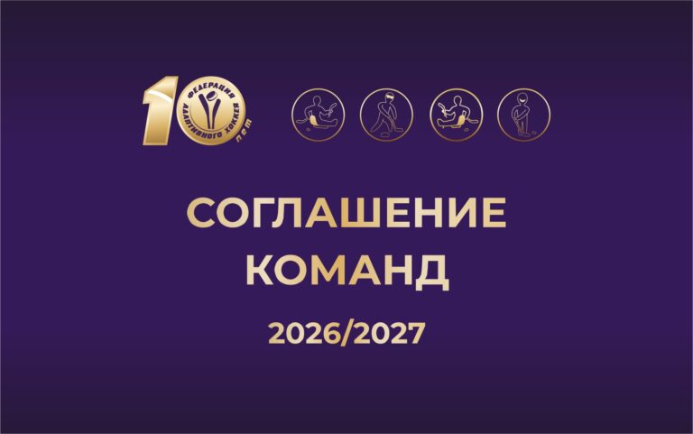 Федерация адаптивного хоккея объявила о подписании Соглашений на сезон 2026/2027
