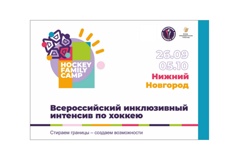 Стартуем в Нижнем Новгороде: Hockey Family Camp возвращается 🤩