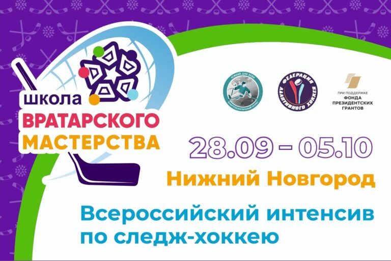 Всероссийский интенсив «Школа вратарского мастерства»